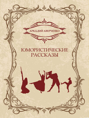 cover image of Jumoristicheskie rasskazy: Russian Language
